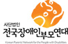 전국장애인부모연대