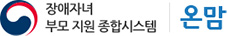 장애자녀 부모 지원 종합시스템 온맘