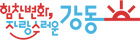 힘찬변화 자랑스러운 강동