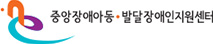중앙장애아동 발달장애인지원센터