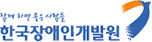 한국장애인개발원